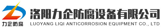 洛陽力企防腐設備有限公司_設備内防腐_化工鋼襯塑管道_鋼襯四氟管道_鋼襯膠管道